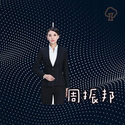 周振邦