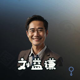 刘益谦